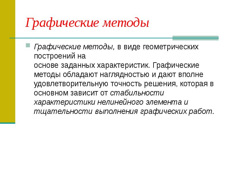 Обладать способ. Преимущества графического метода. Графические методы исследования. Преимущества графического способа:. Недостатки графического метода.