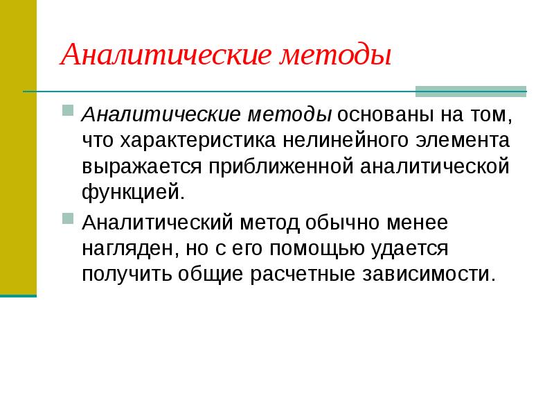 Применение аналитического метода