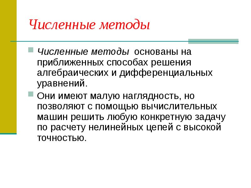 Практические численные методы