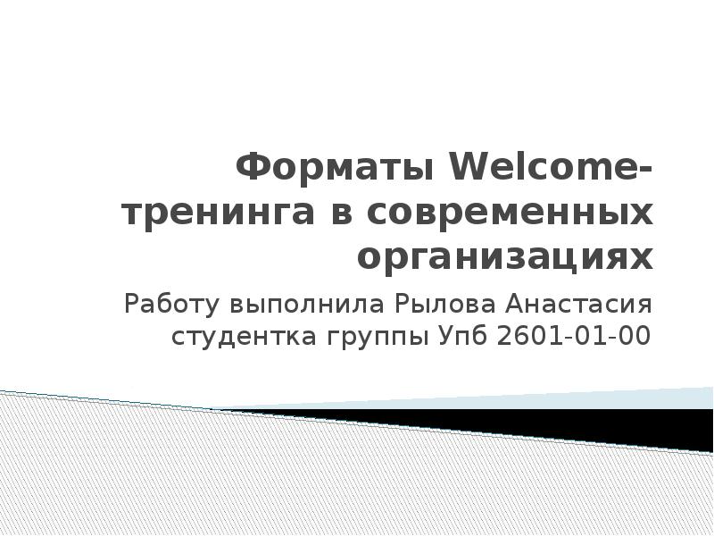 Welcome презентация для новых сотрудников образец