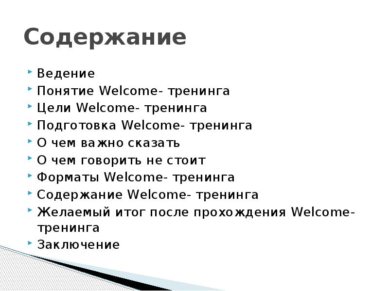 Welcome тренинг для новых сотрудников презентация