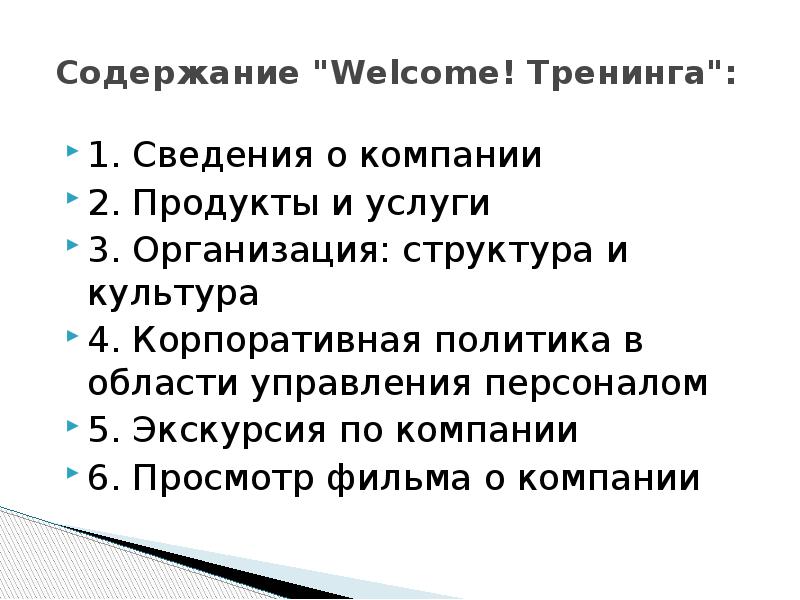 Welcome тренинг для новых сотрудников презентация