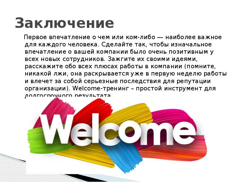 Welcome презентация для новых сотрудников образец