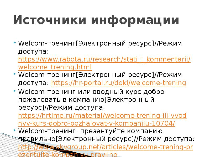 Велком тренинг для новых сотрудников пример презентации