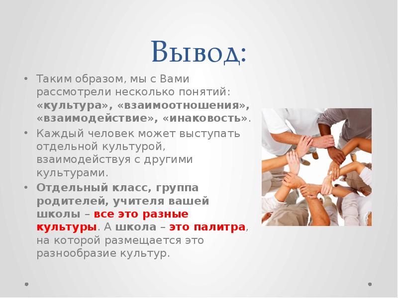 Взаимодействие культур. Инаковость человека. Инаковость что это такое простыми словами. Человеческая инаковость это. Инаковость в психологии.