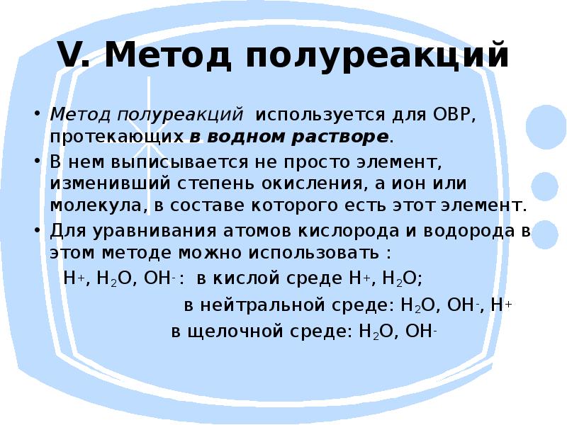 Презентация метод полуреакций