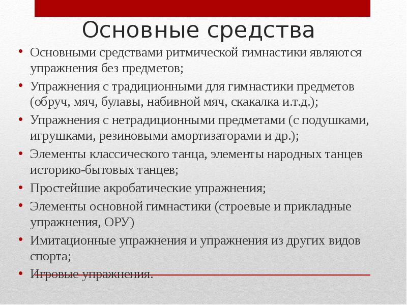 Средства упражнения. Средствами гимнастики являются. Основные средства гимнастики. Перечислите основные средства гимнастики. Характеристика средств гимнастики.