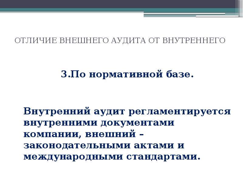 Внутренние различия. Регламентируется внешнего аудита. Отличие внутренних документов от внешних. Различие внутреннего и внешнего аудита презентация. Отличие внутреннего от внешней организации.