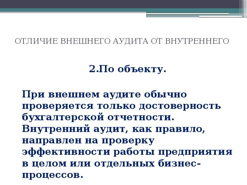 Внутренние различия. Отличия внутренней и внешней справкой. Осмотр внешний и внутренний разница. Как отличить внутреннюю политику от внешней. Письмо внешним аудиторам.