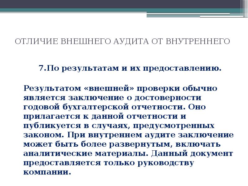 Внешняя проверка. Выводы по результатам внешнего осмотра. Отличие внутреннего аудита от внешнего. Результат внешней проверки. Результат внешнего осмотра.