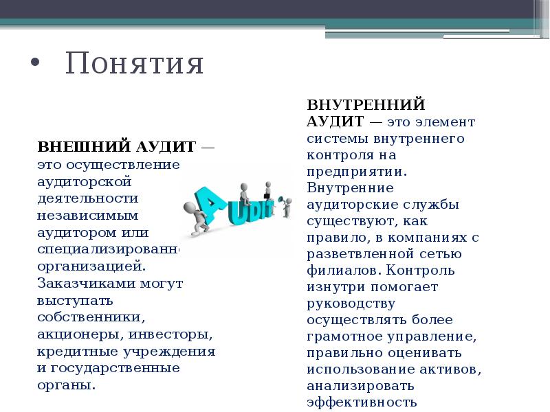 Понятие внутренней. Внутренний и внешний аудит. Задачи внешнего аудита. Внутренний и внешний аудитор. Внутренний аудит и внешний аудит.