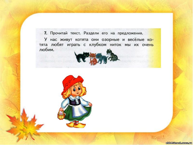 Найти предложение текст. Прочитай текст раздели на предложения. У нас живут котята они озорные.