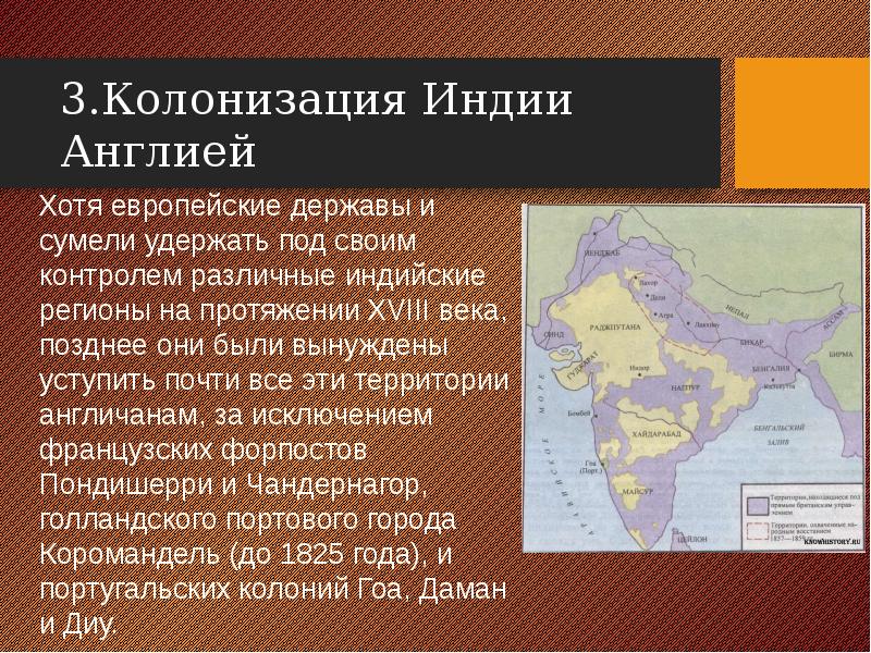 Колониальные захваты европейских держав в 18 веке презентация 8 класс