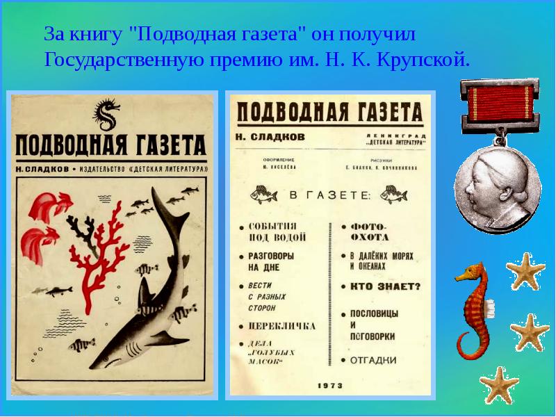 Апрельские шутки сладков 2. Подводная газета Сладков. Подводная газета книга. Сладков н. подводная газета. Книга подводная газета Сладков.