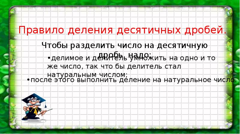 Правило деления на 25. Правило деления. Деление десятичных дробей на натуральное число 5 класс. Правило деления числа на произведение. Десятичную дробь разделить на 10.