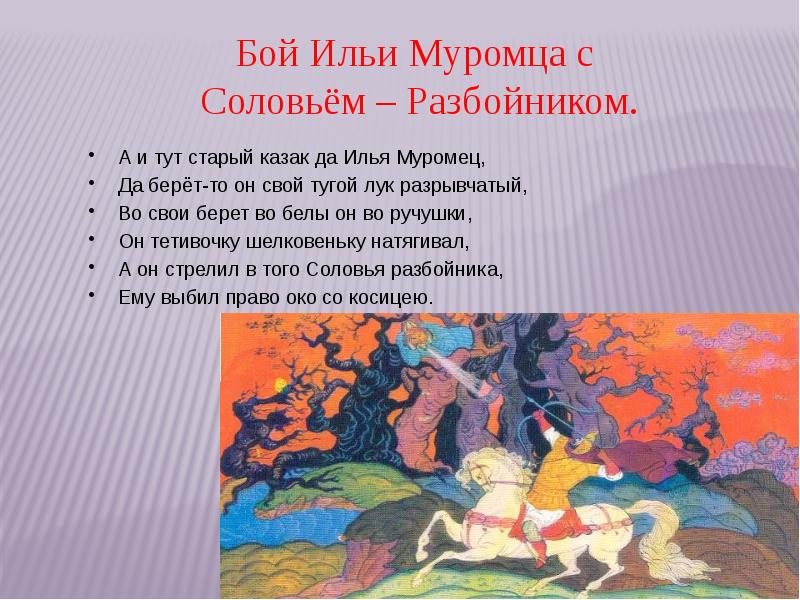 Былина соловей разбойник муромец. Былина Илья Муромец и Соловей разбойник. Киевский цикл былин Илья Муромец и Соловей разбойник. Былины о русских богатырях Илья Муромец и Соловей разбойник. Отрывок из былины Илья Муромец и Соловей разбойник.