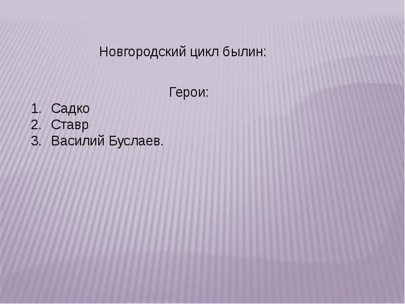 Герои былины новгородского цикла. Новгородский цикл былин. Былинный герой Новгородского цикла. Циклы былин.