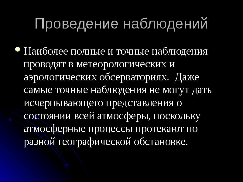 Наблюдать причина. Проведение наблюдения. Виды метеорологических наблюдений. Как провести наблюдение. Выполнение аэрологических наблюдений;.