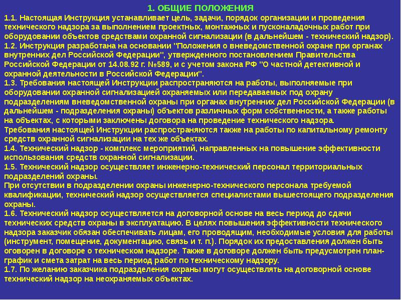 Объект прием. Инструкция для охраны объекта. Инструкция по охране объекта Общие положения. Задачи и цели технического надзора. Инструкция по эксплуатации технических средств охраны.