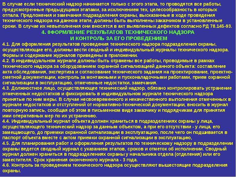 Положение о надзоре. Замечания технического надзора. Замечания тех. Наздора. Типовые замечания технического надзора. Замечания по техническому надзору за стройкой.