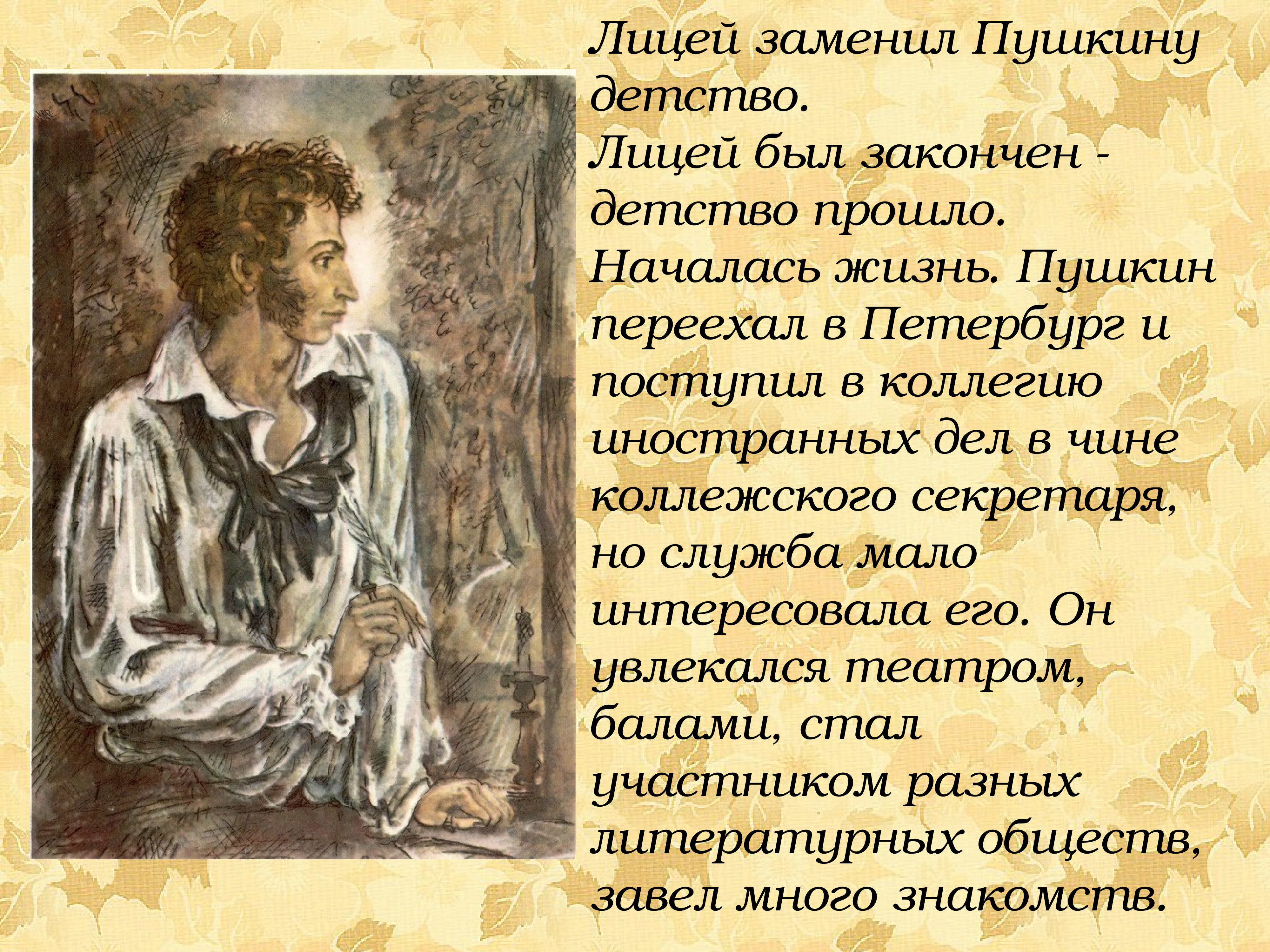 Пушкин долгие стихи. Лицей заменил Пушкину детство. Пушкин презентация.