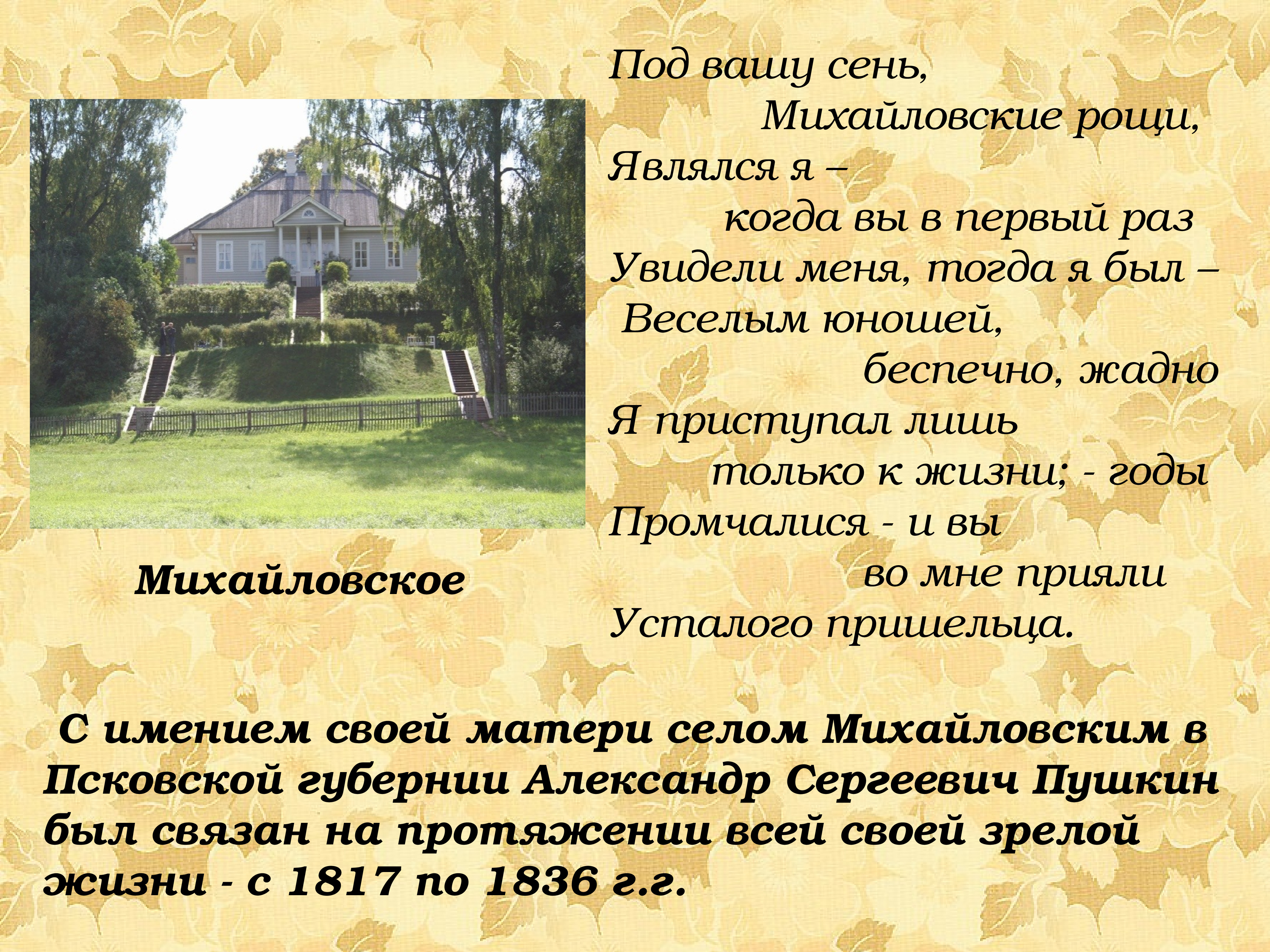 Михайловское Пушкин 1817
