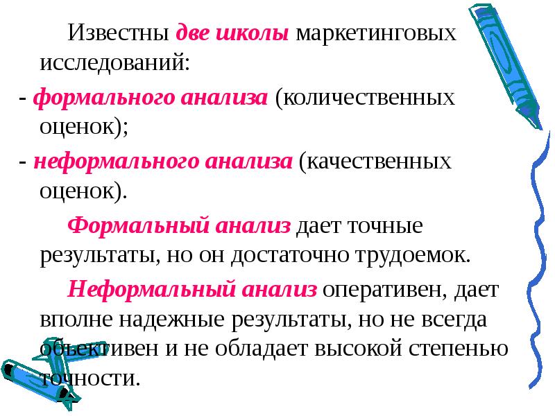 Известные исследования. Формальный анализ. Формальный анализ результатов. Неформальный анализ это. Школы маркетинговых исследований.