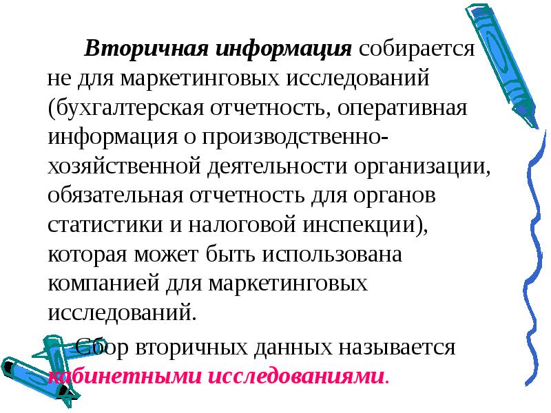 Вторичная информация. Ситуации в которых информация собирается. Как собирается информация. Видео защита проектного исследования по бухучету.