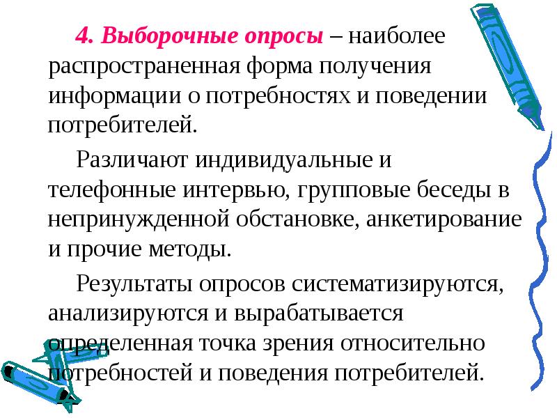 Наиболее распространенная форма. Выборочное анкетирование. Выборочный опрос. Выборочное анкетирование охватывает:. Различают индивидуальные и групповые беседы..