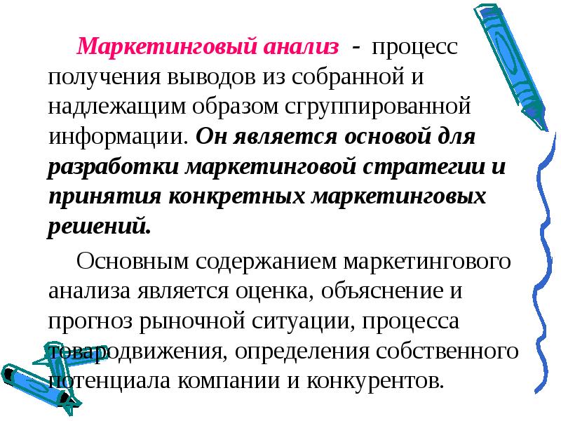 Процесс анализа. Анализ маркетинга. Выводы маркетингового анализа. Анализ процессов. Исполнители маркетинговых исследований.