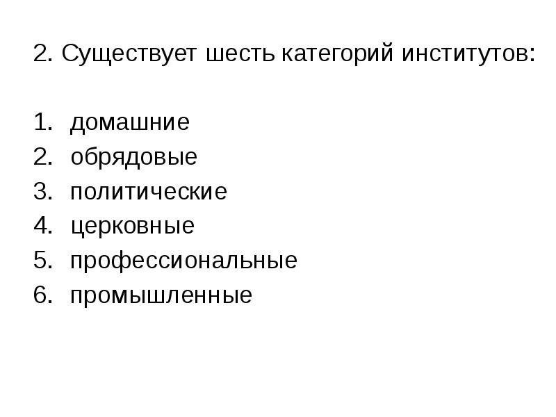 Шесть существующий. Категории институтов. Шесть категорий. Домашние обрядовые Спенсер.