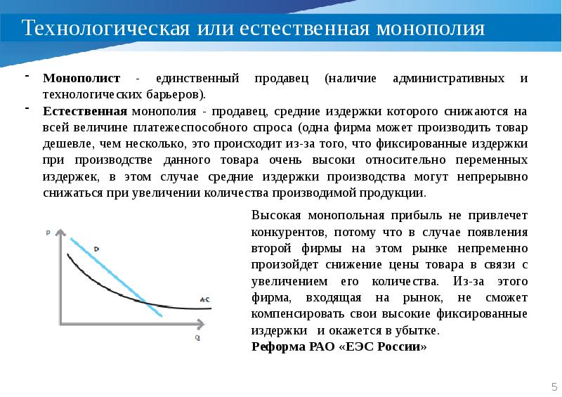 Л экономика. Естественная Монополия. Естественная Монополия – это фирма…. Простая и естественная Монополия. Однопродуктовая естественная Монополия.