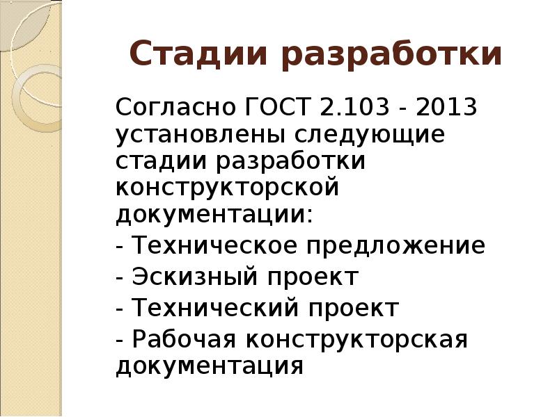 2.103. Стадии разработки конструкторской документации. Стадии разработки кд. Этапы разработки конструкторской документации ГОСТ. Рабочая конструкторская документация ГОСТ 2.103-2013.