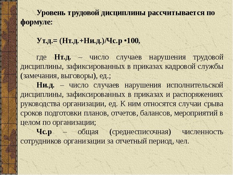 Содержание науки. Уровень трудовой дисциплины формула. Коэффициент уровня трудовой дисциплины формула. Коэффициент трудовой дисциплины формула расчета. Коэффициент нарушений дисциплины формула.