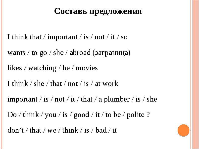 He thought перевод. Предложения с that. Предложения с i want. Предложения с that is. Предложения с keep on.