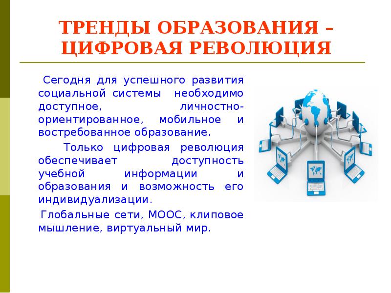 Тенденции социального развития. Тренды цифрового образования. Цифровизация образования. Тенденция образования цифровизация. Тренды в образовании.