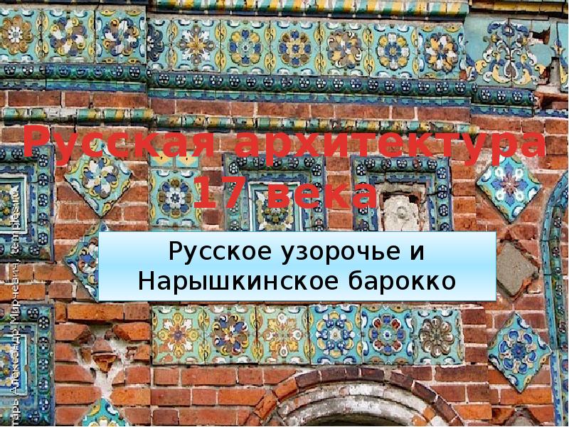 Узорочье это. Русское Узорочье и нарышкинское Барокко. Черты русского узорочья. Узорочье Барокко. Узорочье выставки 2021.