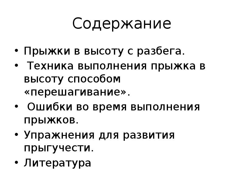 Содержание Прыжки в высоту с разбега.  Техника выполнения прыжка в
