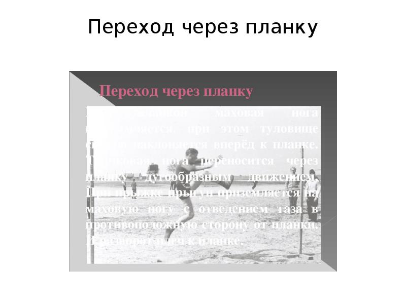 Переход через планку