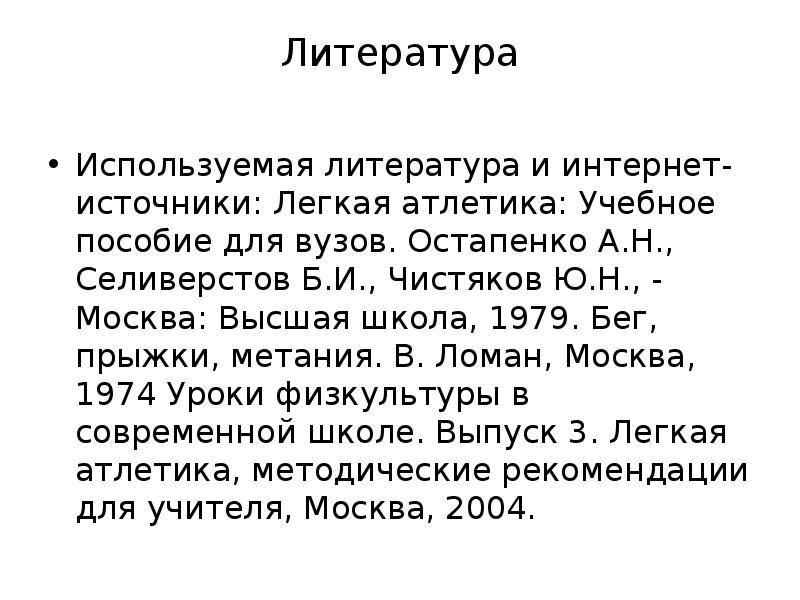 Литература  Используемая литература и интернет-источники: Легкая атлетика: Учебное пособие для