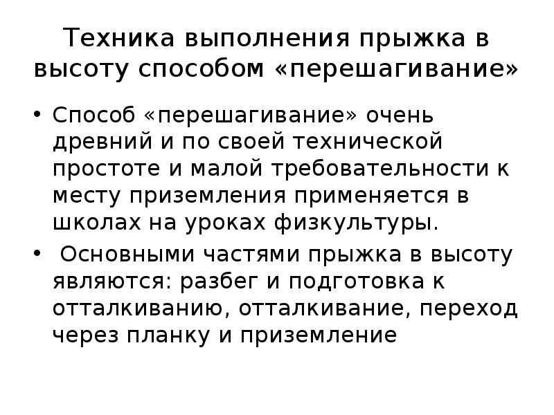 Техника выполнения прыжка в высоту способом «перешагивание» Способ «перешагивание» очень древний