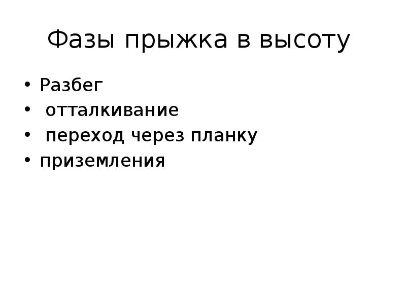Фазы прыжка в высоту  Разбег  отталкивание  переход через