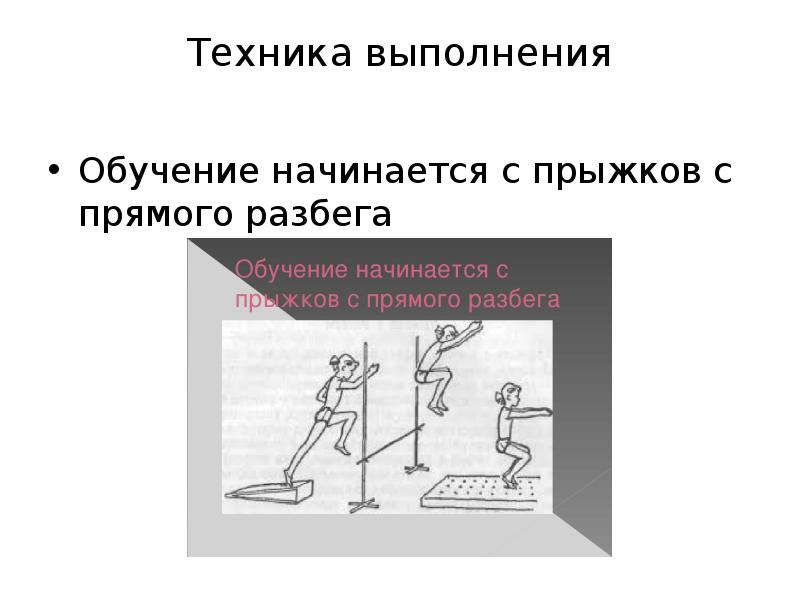 Техника выполнения  Обучение начинается с прыжков с прямого разбега