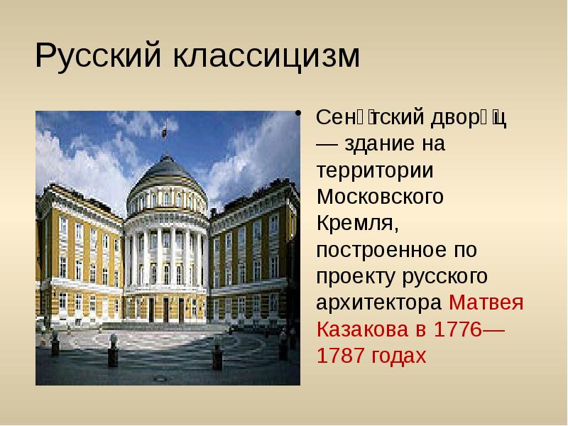 Автор проекта сената в кремле московского университета