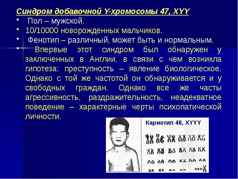 Х хромосома пол. Отсутствие х хромосом у мужчин. Кариотип XYY. Отсутствие х хромосомы у мальчика.