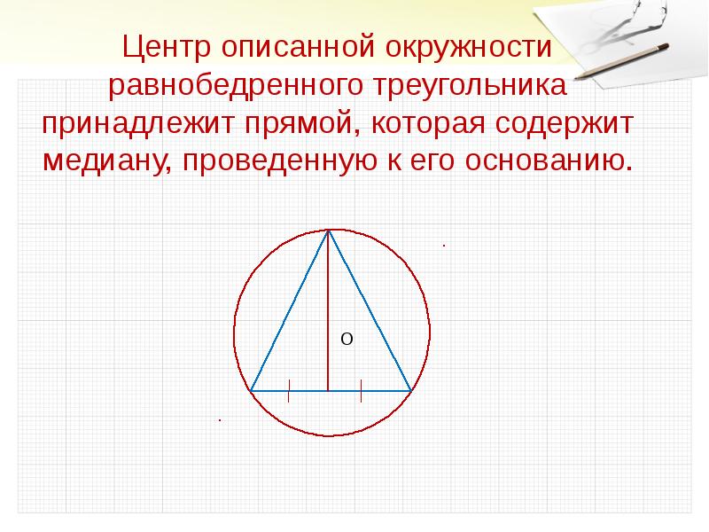 Вписанная и описанная окружность 8 класс презентация мерзляк