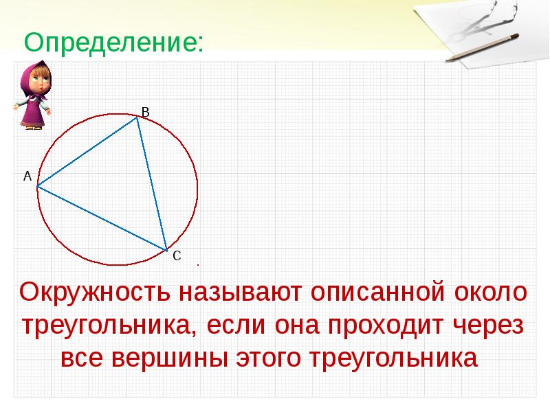 Любой треугольник можно описать. Вписанная и описанная окружность в треугольник. Описанная окружность презентация. Равенство треугольников в окружности. Описанная окружность остроугольного треугольника.