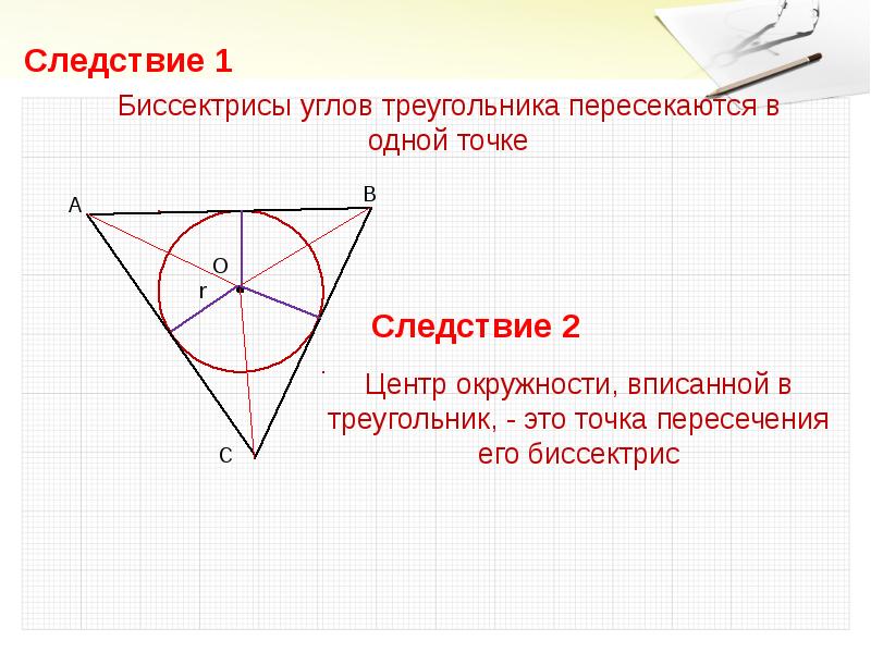 Презентация по теме вписанная и описанная окружности треугольника 7 класс мерзляк