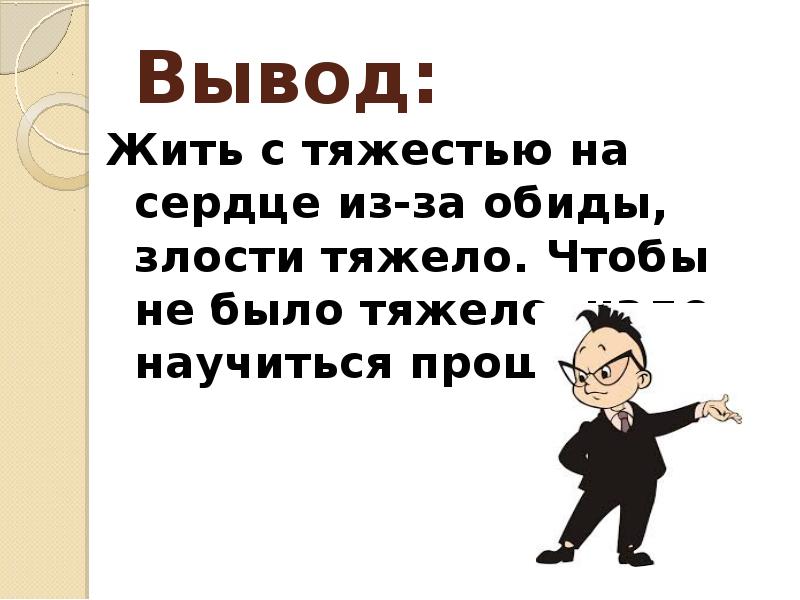 Орксэ презентация уметь понять и простить