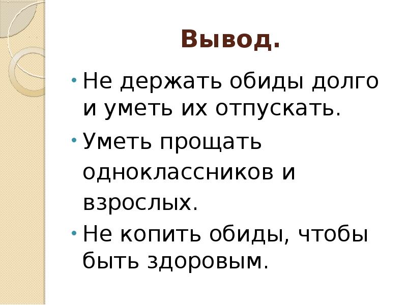 Общение и источники преодоления обид презентация